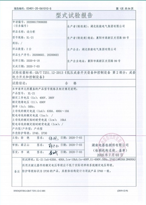XL-21-630A,400A動力柜型式試驗(yàn)報告2.png